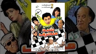 Shebh Mon7aref Movie / فيلم شبه منحرف