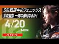 【2026/4/20 ハイライト】#Mリーグ 2025-26|毎週月/火/木/金/よる7時よりアベマで無料生中継<公式>