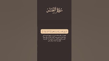 سورة النـصر #اكسبلور #العراق #reels#فلسطين #explore #pov #المغرب #الجزائر #مصر #القرآن_الكريم #quran