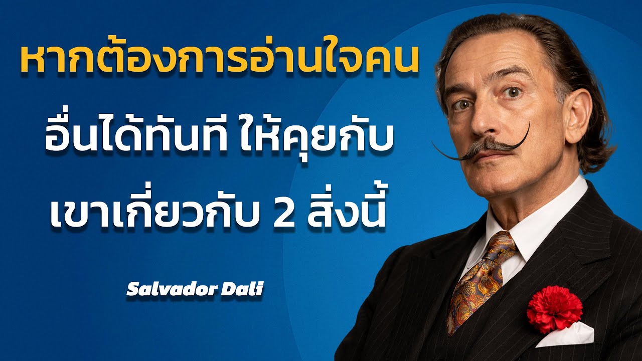 หากต้องการอ่านใจคนอื่นได้ทันที ให้พูดคุยกับเขาเกี่ยวกับ 2 สิ่งจากซัลวาดอร์ ดาลี