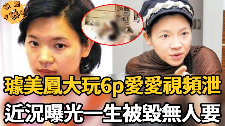 璩美鳳一絲不掛大玩6p，47分鐘愛愛視頻洩露細節太刺激，近況曝光一生被毀無人敢娶【娛樂星鮮事】#璩美鳳 - 天天要聞