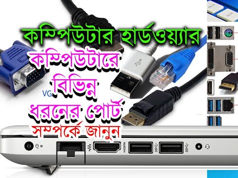 ভিডিও: মাদারবোর্ডে সিরিয়াল পোর্ট কি?