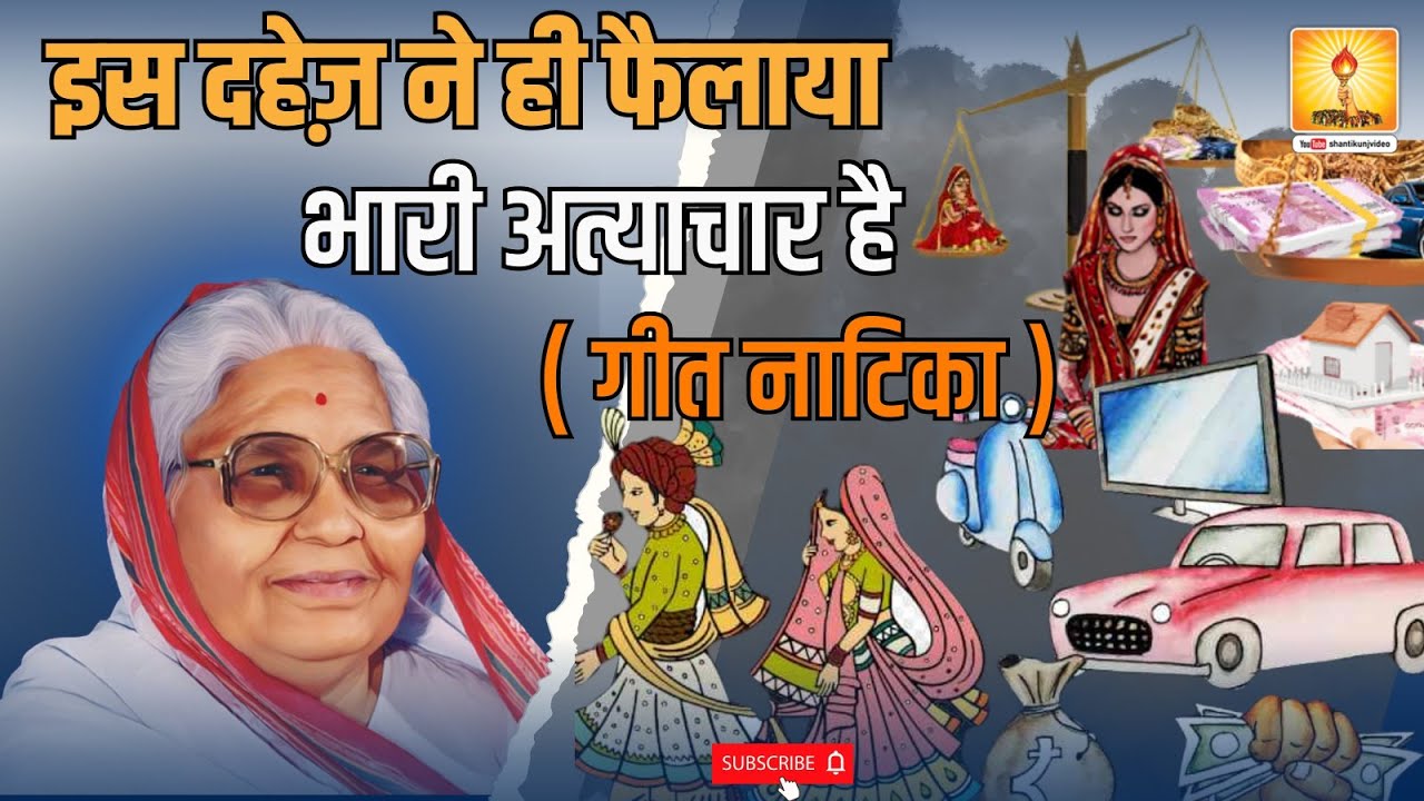 Es Dahej Ne Hi Failaya Bhari...\ इस दहेज़ ने ही फैलाया भारी अत्याचार है ( गीत नाटिका )