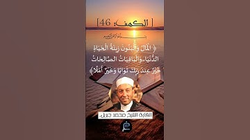 الآية 46 من سورة الكهف... الشيخ القارئ محمد جبريل