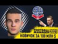 НОВИЧОК ЗА 100 МЛН $ КАРЬЕРА FM 21 ЗА БОЛТОН ТРАНСФЕРЫ ПОД ЛИГУ ЧЕМПИОНОВ FOOTBALL MANAGER 2021