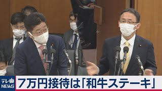 ７万円超高額接待は「和牛ステーキ、海鮮料理」（2021年2月24日）