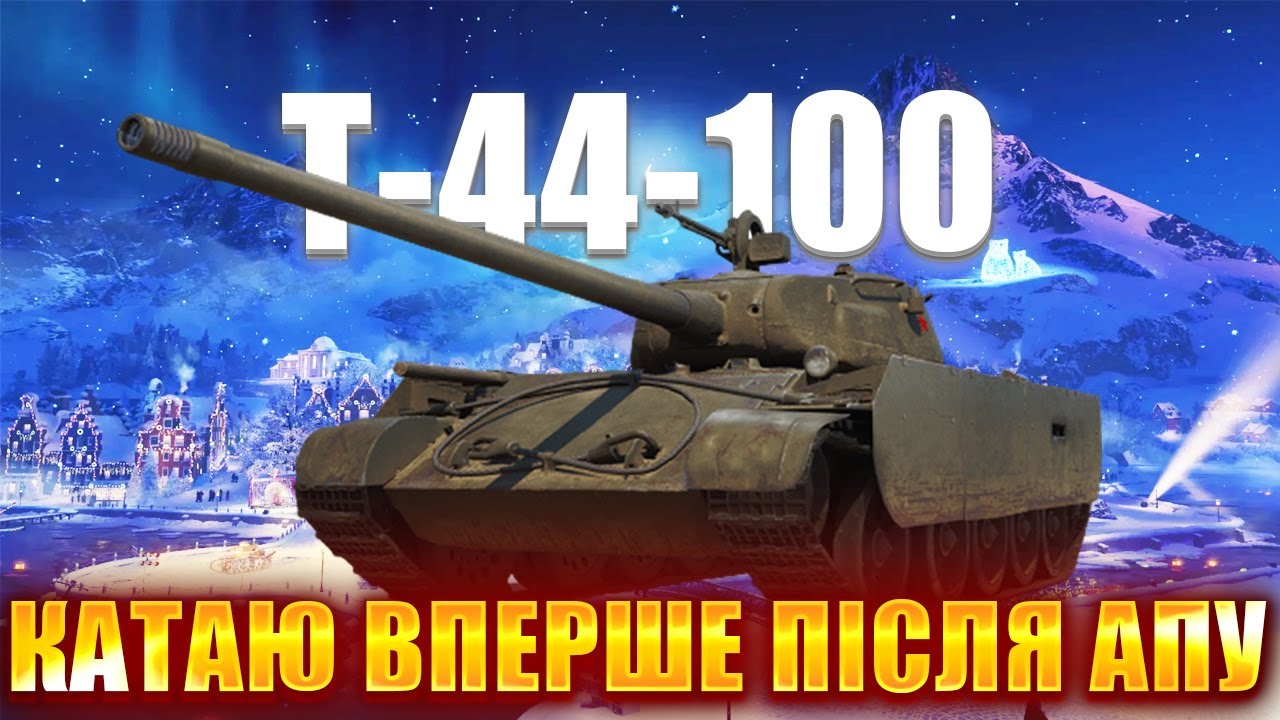Т-44-100 \ ЯК ВІН В 2026?