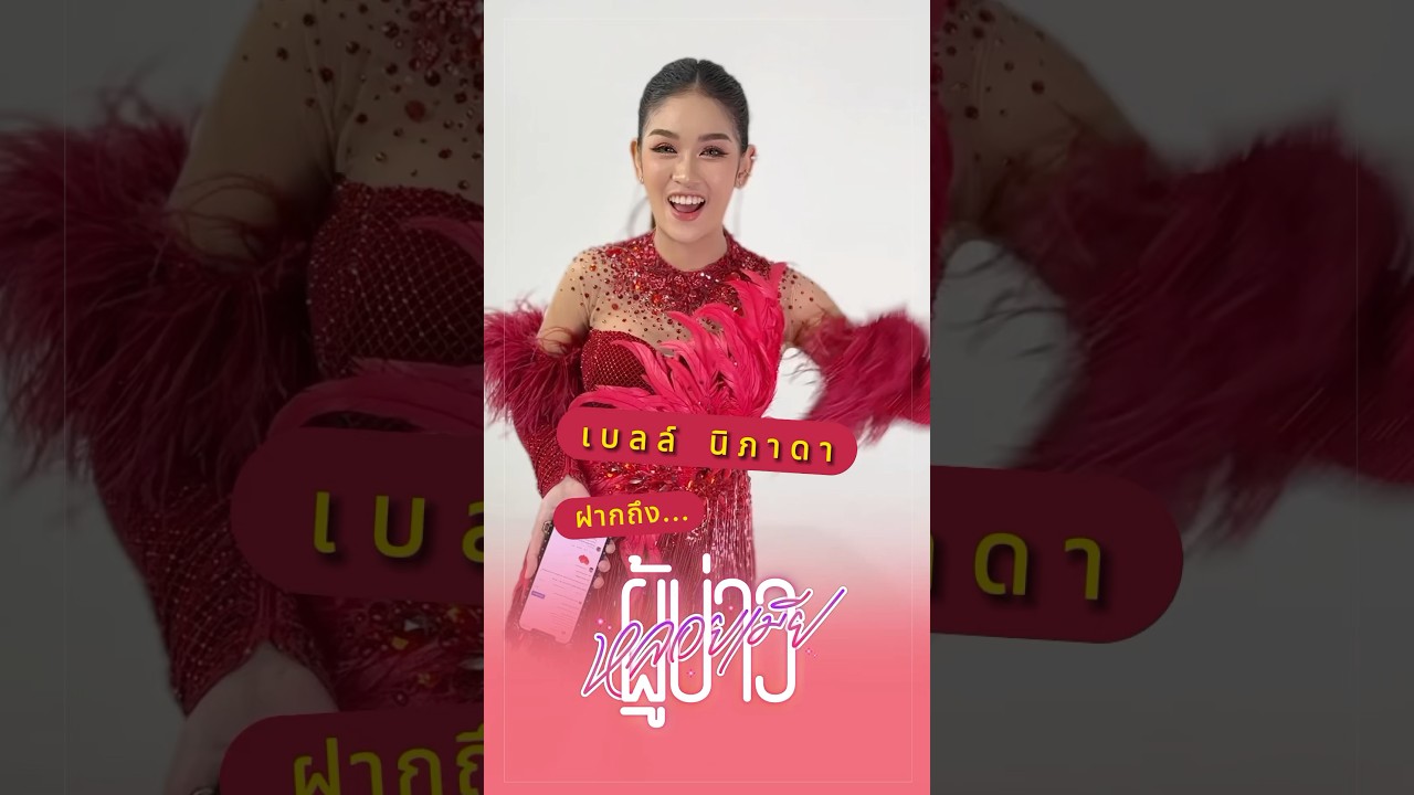 เบลล์ นิภาดา ฝากถึง #ผู้บ่าวหลอยเมีย