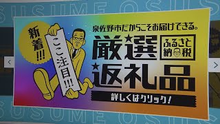 “Amazonギフト券”頼りから一転『マジメか？泉佐野市！』クラファンで地場産業を育成（2021年2月19日）