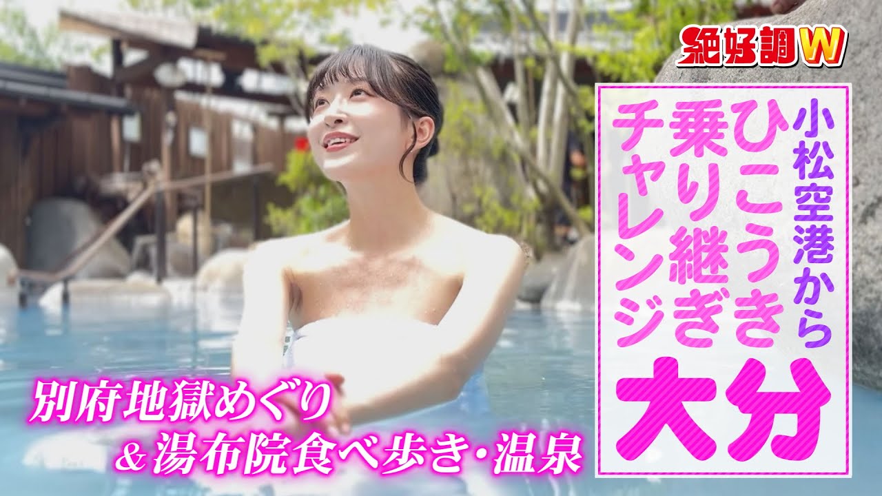 【大分旅行】別府地獄めぐり♨️3000円で湯布院食べ歩きチャレンジ！1泊2日・ひこうき乗り継ぎ旅✈️ #絶好調W #松井祐香里