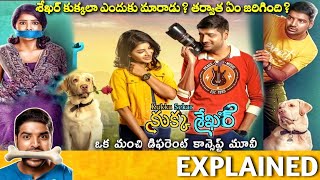 KukkaSekar Full Movie Story Explained | Sathish | SUN NXT | Kukka Sekar Review | Telugu Movies