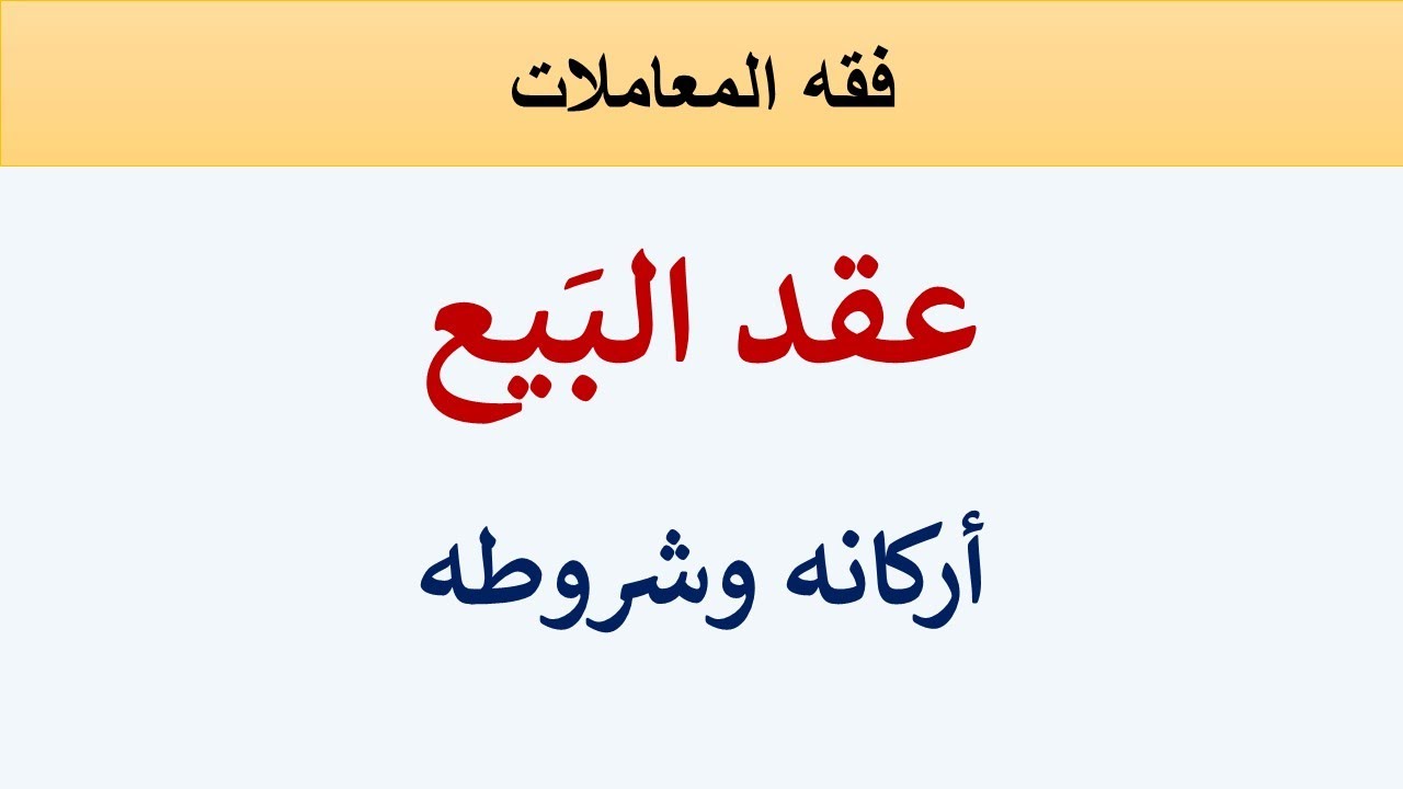 عقد البَيع عند المالكية