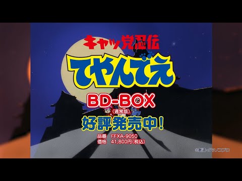ばぁばです キャッ党忍伝てやんでえ」BD-BOX（通常版） CM ｜ 発売後30秒