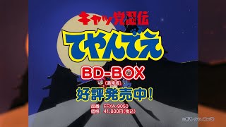 キャッ党忍伝てやんでえ」BD-BOX（通常版） CM ｜ 発売後30秒