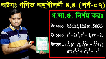 74. JSC Math Chapter 4.4 (Part-7) ll Class 8 Math 4.4 ll Eight Math 4.4 ll gosagu ll গসাগু নির্ণয় কর