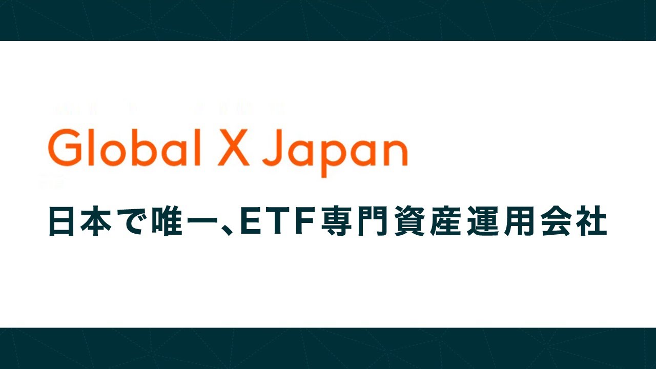 GlobalX Japan「日本で唯一、ETF専門資産運用会社」会社説明 - YouTube