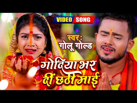 #VIDEO - एक बाँझिन औरत की दर्द भरी कहानी - #Golu Gold | गोदिया भर दीं छठी माई | New Chhath Song 2021