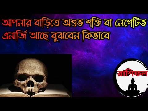 আপনার বাড়িতে অশুভ শক্তি আছে কি ভাবে বুঝবেন | how to remove negative energy Bangla|