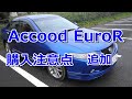 アコード　ユーロR　Accood EuroR 中古車購入注意点　追補