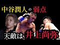 中谷潤人はあるタイミングで必ず止まる。タイミングを使いこなす井上尚弥という天敵。
