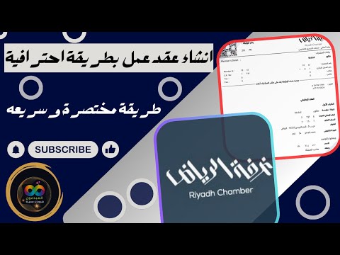 إنشاء وتصديق عقد عمل بطريقة احترافية ومبسطة جدا من الغرفة التجارية النماذج الجاهزة غرفة الرياض