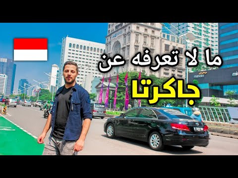 فيديو: بماذا تشتهر جاكرتا؟