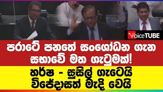 පරාටේ පනතේ සංශෝධන ගැන සභාවේ මත ගැටුමක්! හර්ෂ - සුසිල් ගැටෙයි.. විජේදාසත් මැදි වෙයි