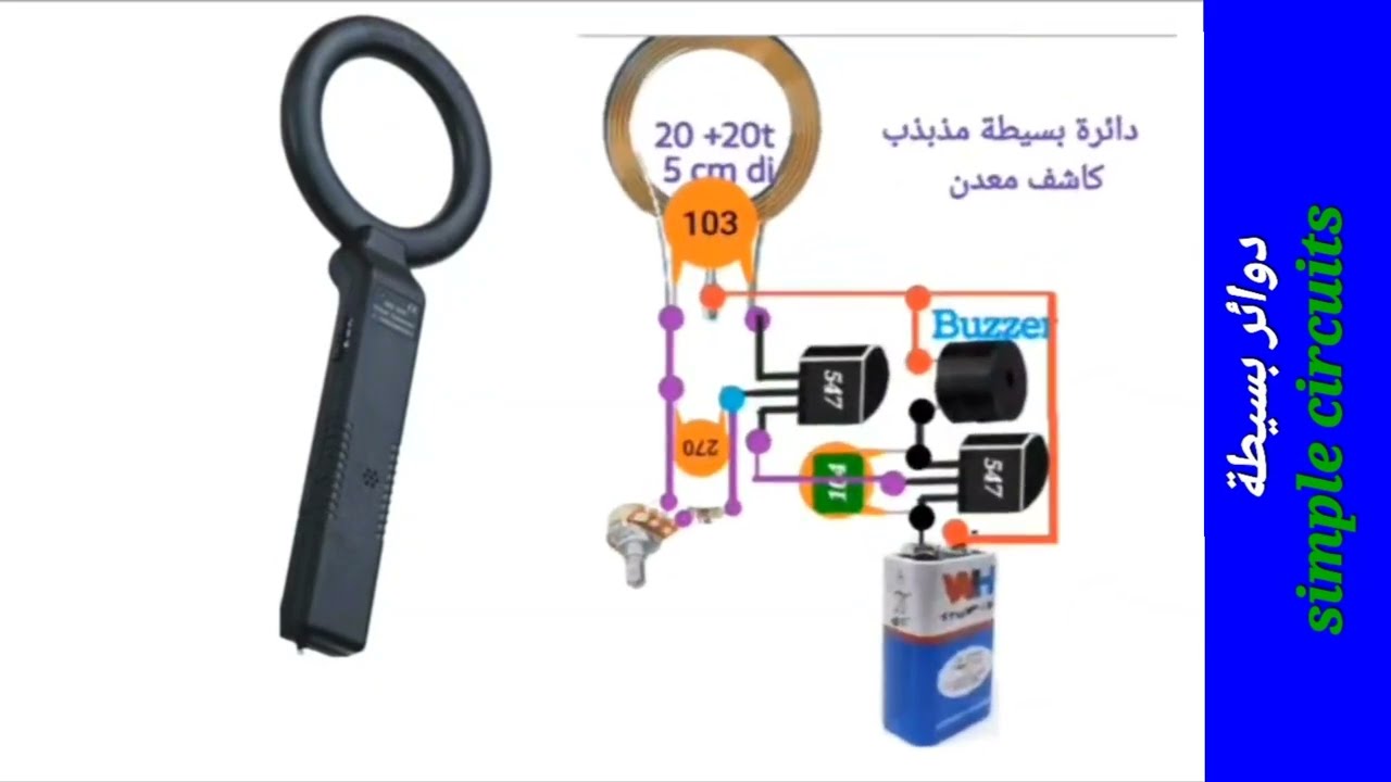 دائرة كاشف معدن