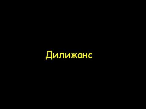 Дилижанс - Ты ж мэнэ пидманула