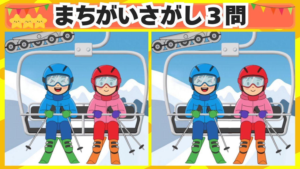 [間違い探し] 今回はリフトのシーンからスタート！3問 No.169 [毎日脳トレクイズ]