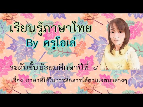 ภาษาที่ใช้ในการสื่อสารได้ตามเจตนาต่างๆ ชั้น ม.4