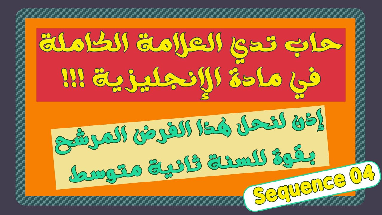 حاب تدي العلامة الكاملة | إذن لنحل هذا الفرض المرشح بقوة للسنة ثانية متوسط