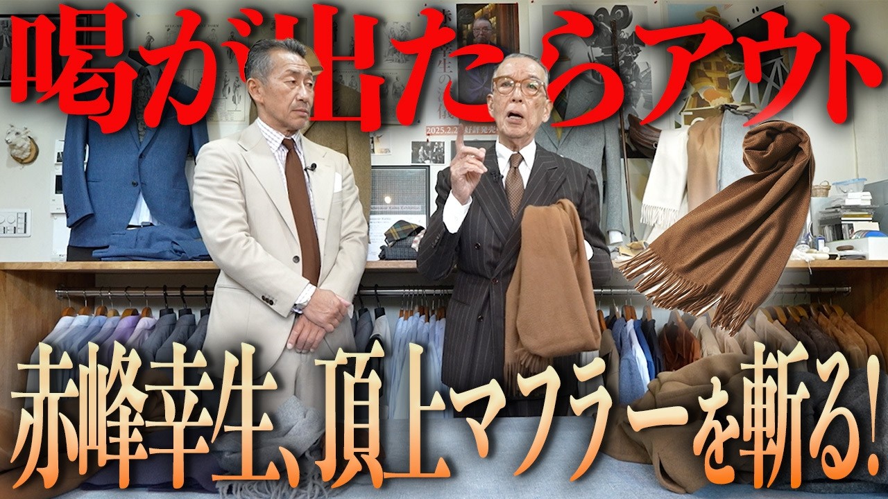 【不適切にダメ出し】マフラーのクラシックなスタイリングを赤峰幸生が教えます
