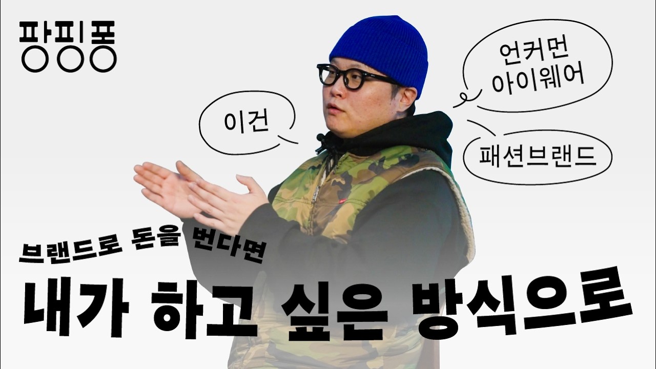 이건 언커먼 아이웨어 대표에게 멋있는 브랜드란? [팡핑퐁 EP.6]