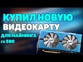 КУПИЛ ВИДЕОКАРТУ ДЛЯ МАЙНИНГА! Sapphire rx 580 nitro 8gb