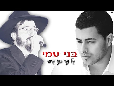 גיל נגר ומנדי ג'רופי - "בני עמי" (2014)