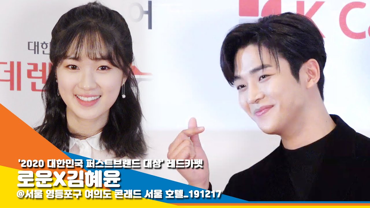 로운&김혜윤 '어하루가 만들어준 환상의 커플' (퍼스트브랜드대상) [NewsenTV]