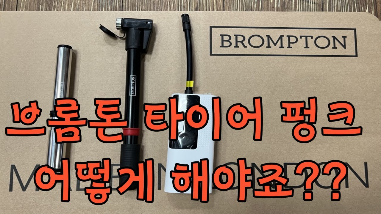 브롬톤 바버 순정 펌프 사용방법 / 아이나비 무선 휴대용 에어펌프 사용방법 / 브롬톤 바버 에디션 / 자전거 타이어