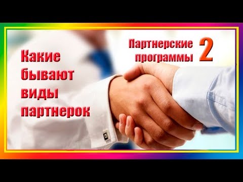 Партнерская программа. Какие бывают виды партнерок.