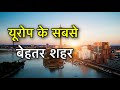 TOP 10 CITIES TO LIVE IN EUROPE || यूरोप में यही पर बसना || BEST CITIES TO LIVE IN EUROPE