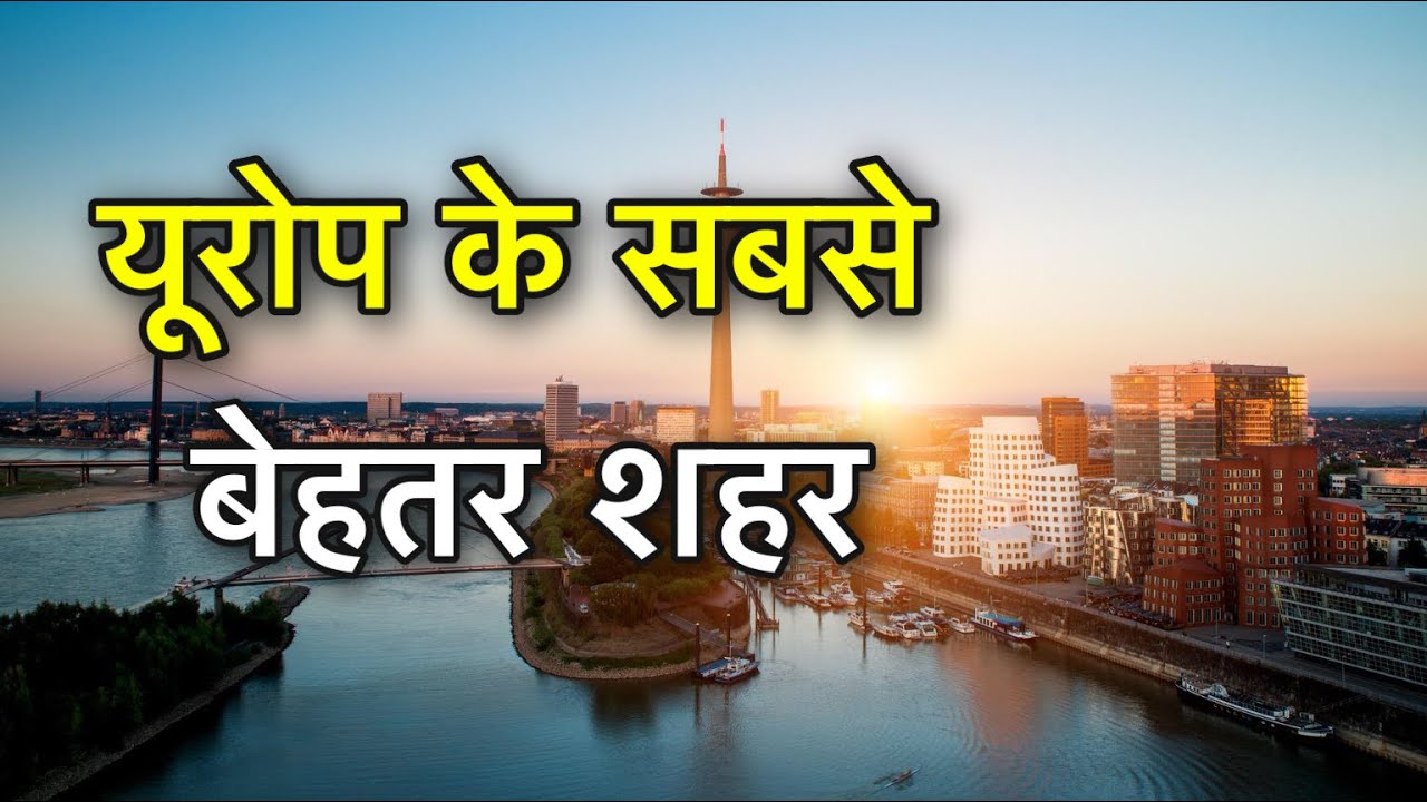 TOP 10 CITIES TO LIVE IN EUROPE || यूरोप में यही पर बसना || BEST CITIES