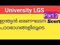 ഇന്ത്യൻ ഭരണഘടന #scert