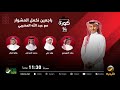 برنامج كورة 1 مارس 2024