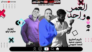 مهرجان العمر واحد | كريم استريو و حسين سعيد و احمد سنوسي | توزيع سليم تيتو 2020/astreo&hussein&snosy