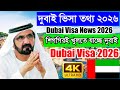 Dubai✅দুবাই কাজের ভিসার সর্বশেষ নতুন আপডেট ২০২৬ || Dubai New Visa Update info 2026