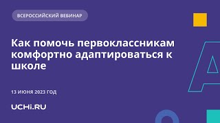 Как помочь первоклассникам комфортно адаптироваться к школе