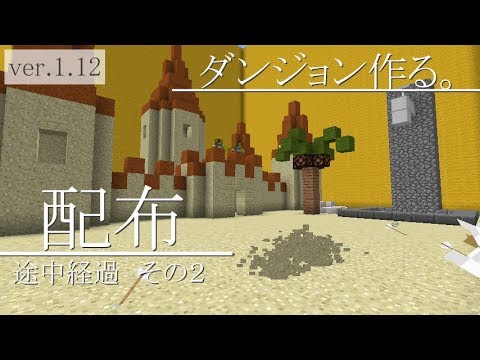 よっしゃ、ダンジョン配布する！　途中経過発表その2！　（マイクラコマンド）
