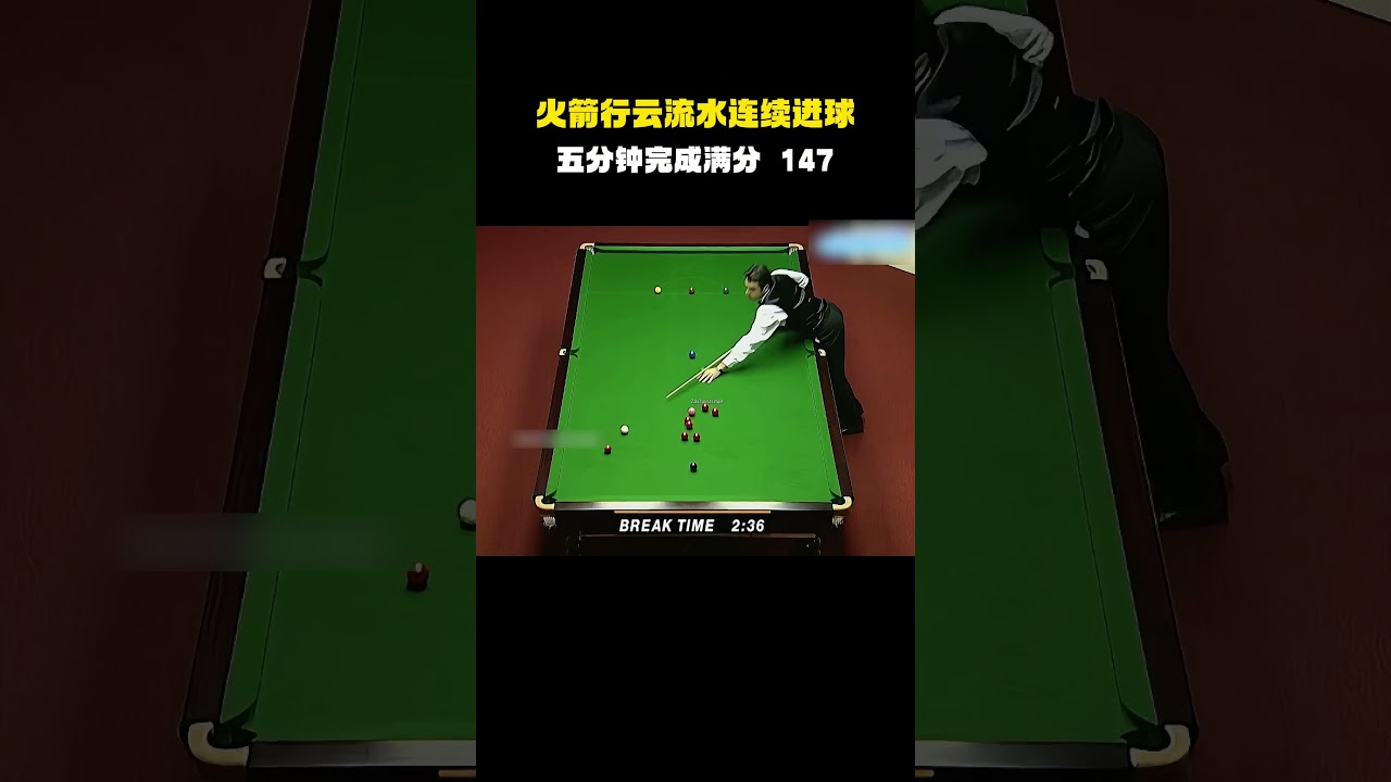 火箭行云流水连续进球，五分钟完成满分 147