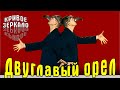 Двуглавый орел - Кривое зеркало 40 | Dvuglaviy oryol - Krivoe zerkalo 40