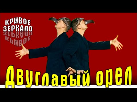 Двуглавый орел - Кривое зеркало 40 | Dvuglaviy oryol - Krivoe zerkalo 40